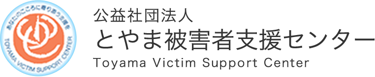 公益社団法人とやま被害者支援センター